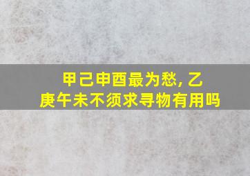 甲己申酉最为愁, 乙庚午未不须求寻物有用吗